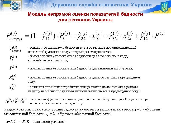 Модель непрямой оценки показателей бедности для регионов Украины - оценка j-го показателя бедности для