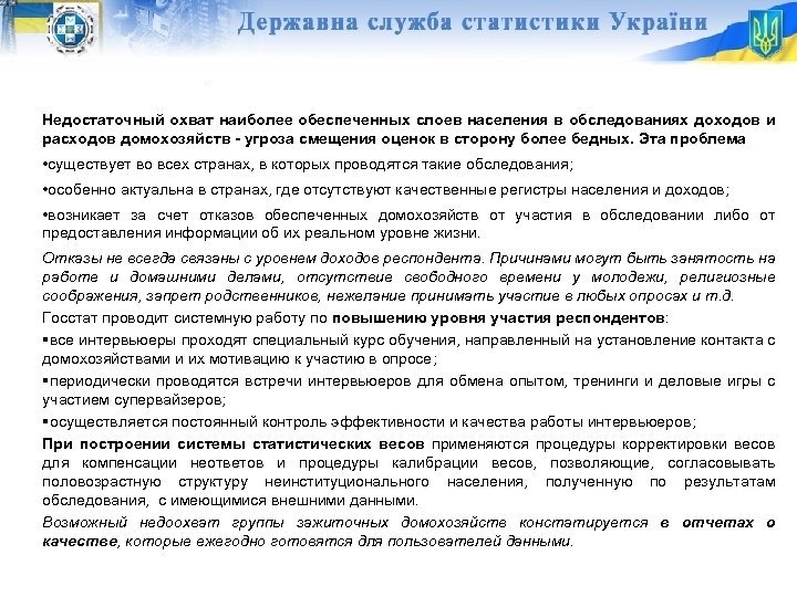 Недостаточный охват наиболее обеспеченных слоев населения в обследованиях доходов и расходов домохозяйств - угроза