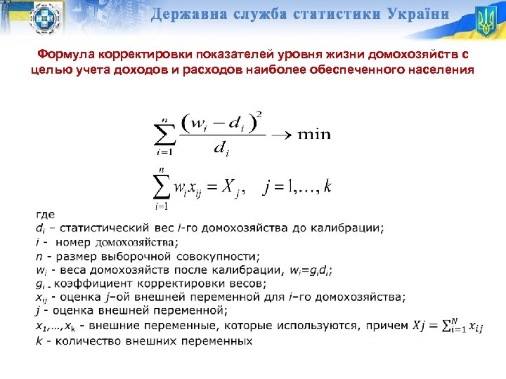 Формула корректировки показателей уровня жизни домохозяйств с целью учета доходов и расходов наиболее обеспеченного