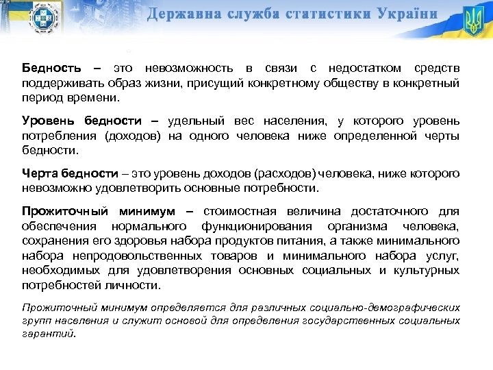 Бедность – это невозможность в связи с недостатком средств поддерживать образ жизни, присущий конкретному