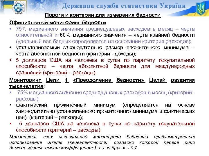 Пороги и критерии для измерения бедности Официальный мониторинг бедности : • 75% медианного значения