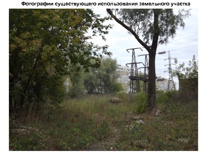 Фотографии существующего использования земельного участка 