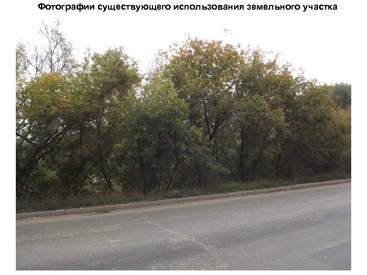 Фотографии существующего использования земельного участка 