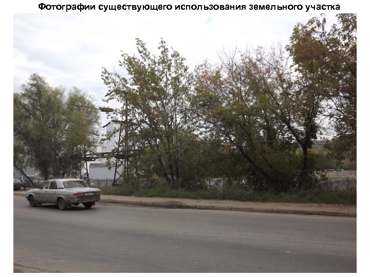 Фотографии существующего использования земельного участка 