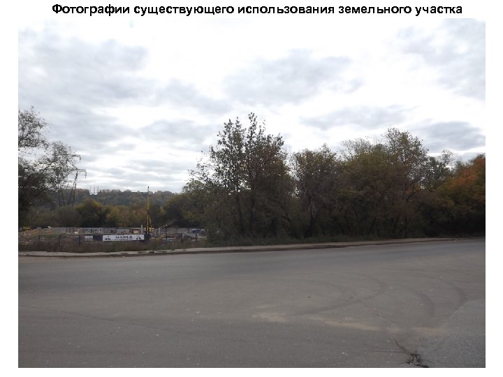 Фотографии существующего использования земельного участка 