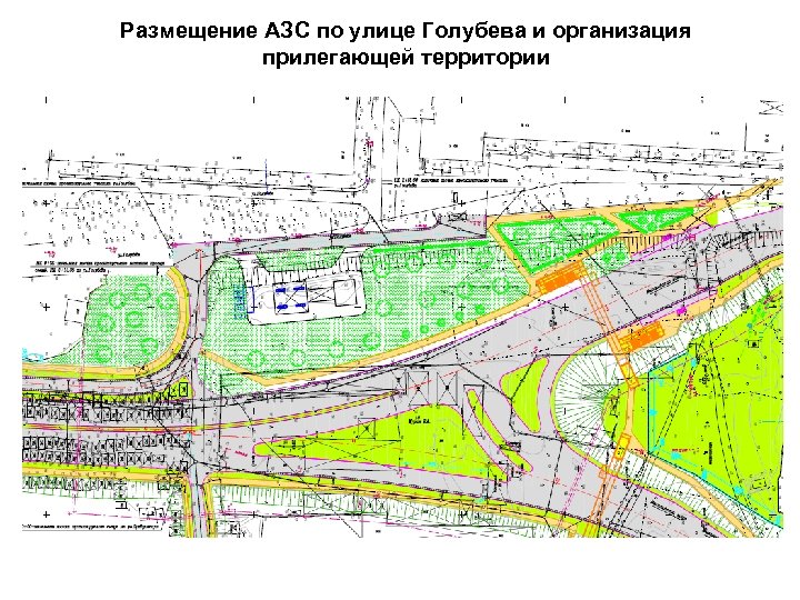 Размещение АЗС по улице Голубева и организация прилегающей территории 