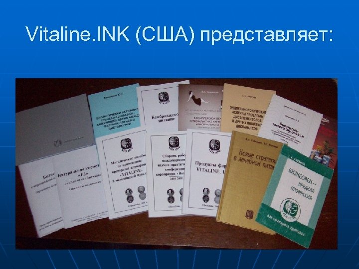 Vitaline. INK (CША) представляет: 