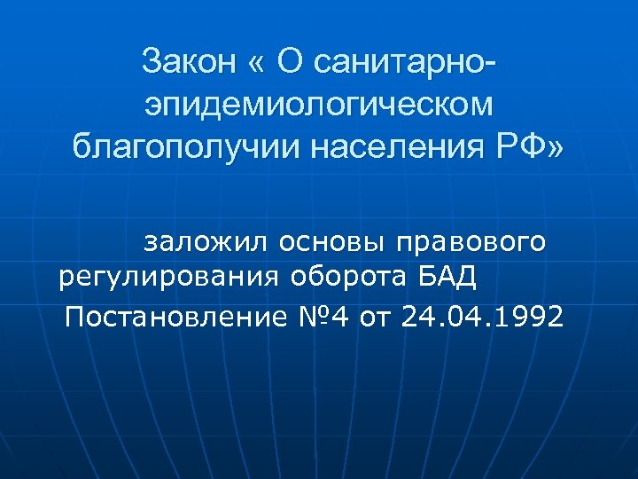 Закон « О санитарноэпидемиологическом благополучии населения РФ» заложил основы правового регулирования оборота БАД Постановление