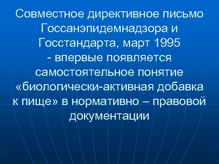 Совместное директивное письмо Госсанэпидемнадзора и Госстандарта, март 1995 - впервые появляется самостоятельное понятие «биологически-активная