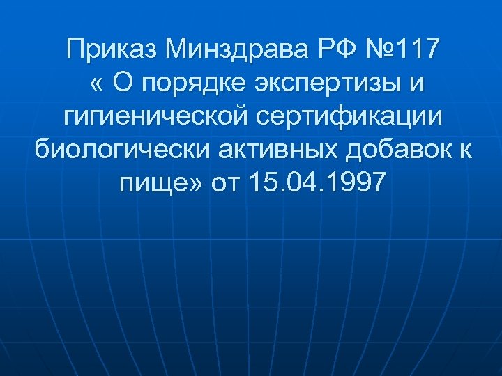 Приказ Минздрава РФ № 117 « О порядке экспертизы и гигиенической сертификации биологически активных
