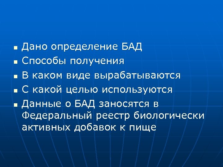n n n Дано определение БАД Способы получения В каком виде вырабатываются С какой
