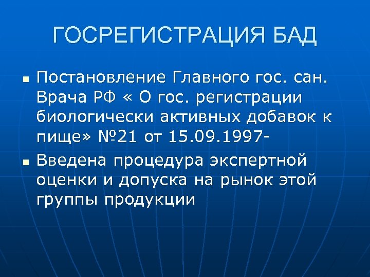 ГОСРЕГИСТРАЦИЯ БАД n n Постановление Главного гос. сан. Врача РФ « О гос. регистрации