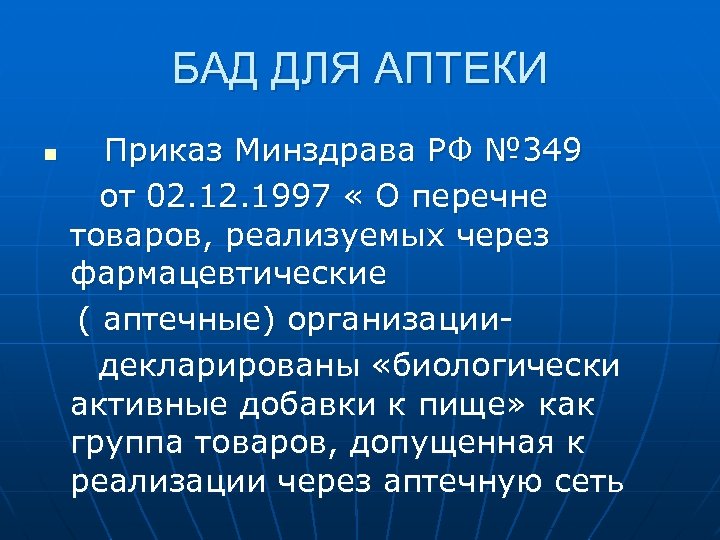 БАД ДЛЯ АПТЕКИ n Приказ Минздрава РФ № 349 от 02. 1997 « О