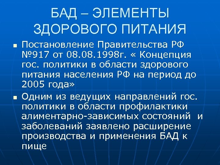 БАД – ЭЛЕМЕНТЫ ЗДОРОВОГО ПИТАНИЯ n n Постановление Правительства РФ № 917 от 08.