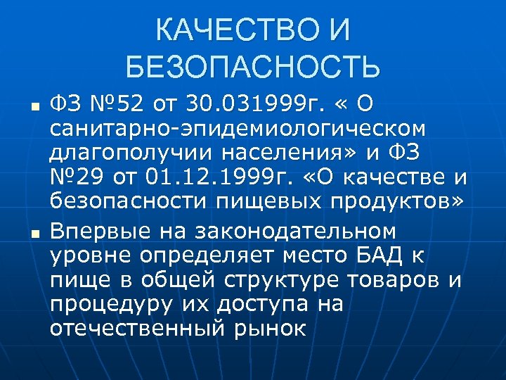 КАЧЕСТВО И БЕЗОПАСНОСТЬ n n ФЗ № 52 от 30. 031999 г. « О