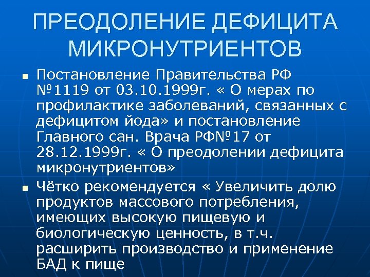 ПРЕОДОЛЕНИЕ ДЕФИЦИТА МИКРОНУТРИЕНТОВ n n Постановление Правительства РФ № 1119 от 03. 10. 1999