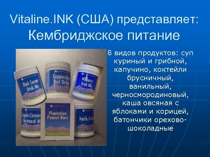 Vitaline. INK (CША) представляет: Кембриджское питание 8 видов продуктов: суп куриный и грибной, капучино,