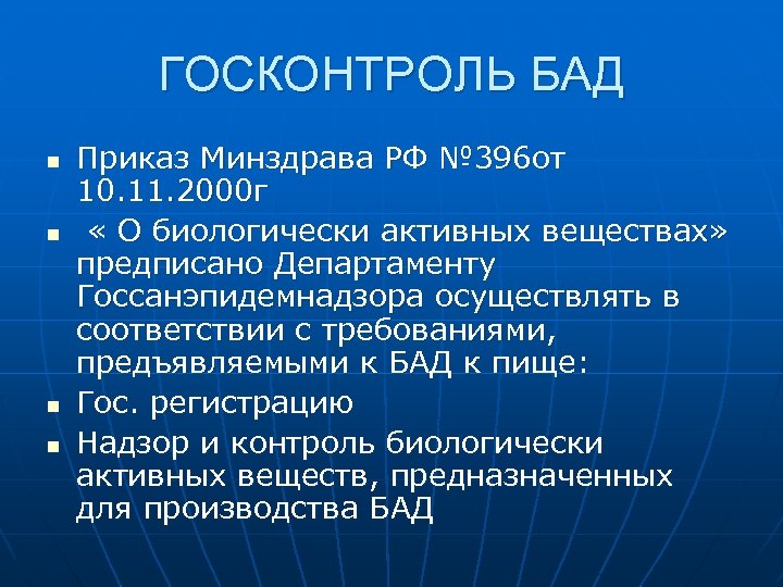 ГОСКОНТРОЛЬ БАД n n Приказ Минздрава РФ № 396 от 10. 11. 2000 г