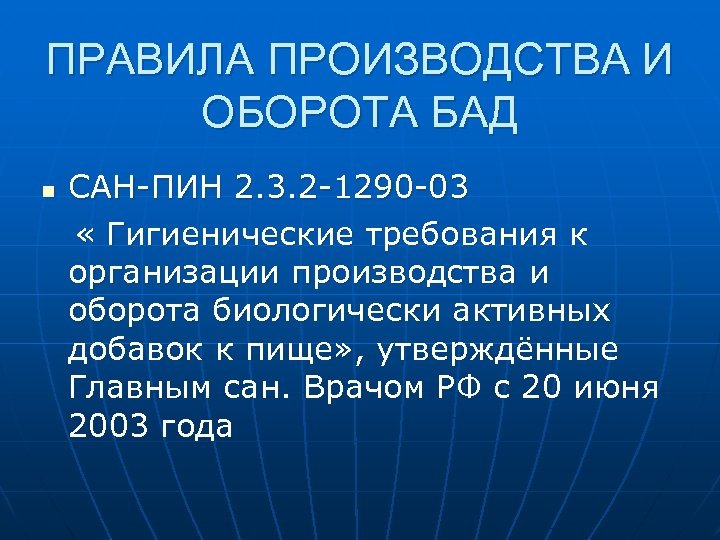 ПРАВИЛА ПРОИЗВОДСТВА И ОБОРОТА БАД n САН-ПИН 2. 3. 2 -1290 -03 « Гигиенические