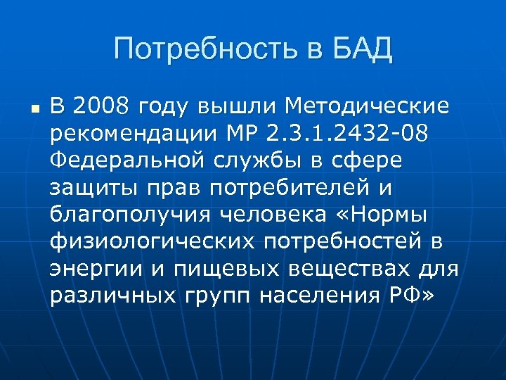 Потребность в БАД n В 2008 году вышли Методические рекомендации МР 2. 3. 1.
