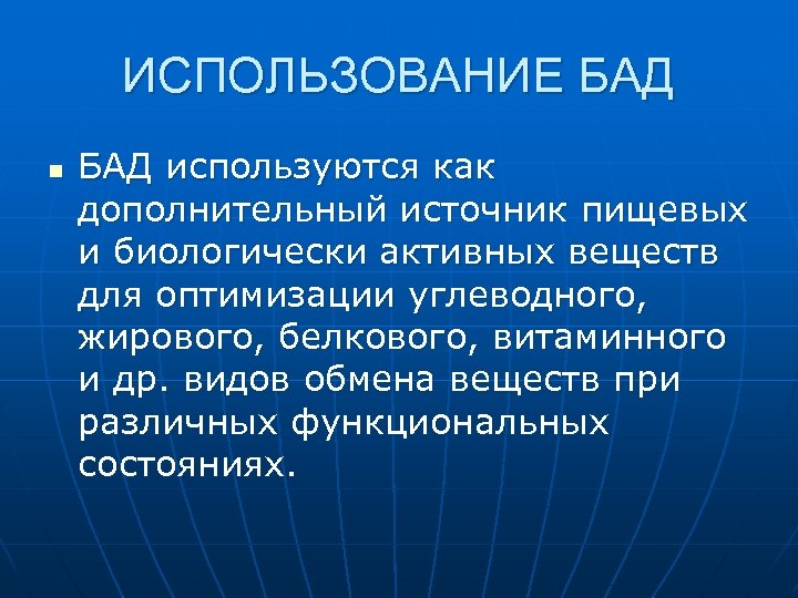 ИСПОЛЬЗОВАНИЕ БАД n БАД используются как дополнительный источник пищевых и биологически активных веществ для