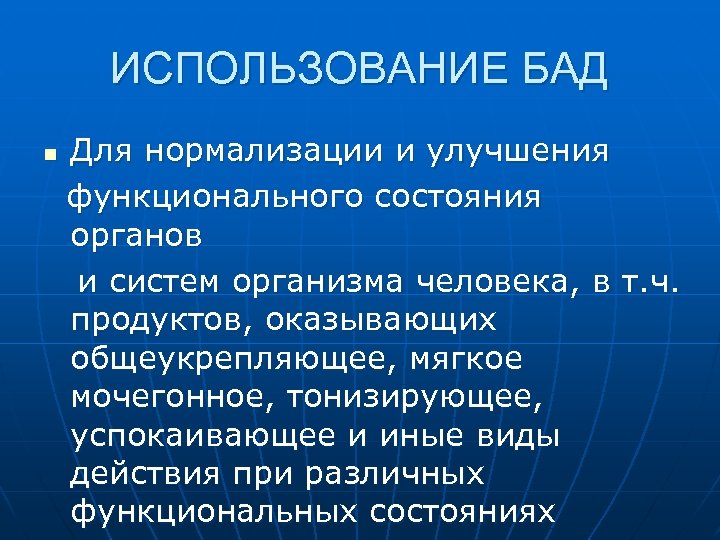 ИСПОЛЬЗОВАНИЕ БАД n Для нормализации и улучшения функционального состояния органов и систем организма человека,