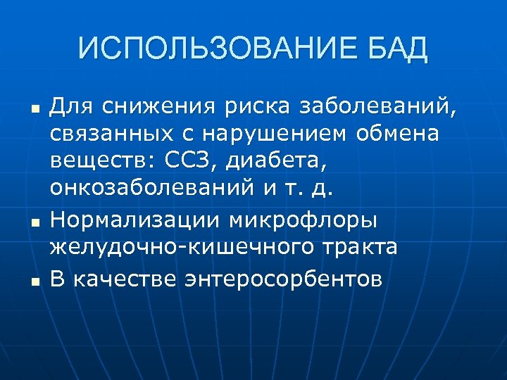ИСПОЛЬЗОВАНИЕ БАД n n n Для снижения риска заболеваний, связанных с нарушением обмена веществ: