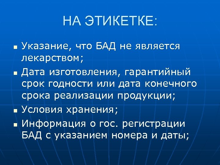 НА ЭТИКЕТКЕ: n n Указание, что БАД не является лекарством; Дата изготовления, гарантийный срок