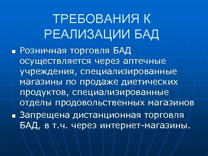 ТРЕБОВАНИЯ К РЕАЛИЗАЦИИ БАД n n Розничная торговля БАД осуществляется через аптечные учреждения, специализированные