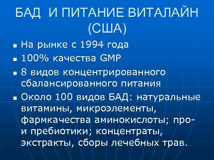 БАД И ПИТАНИЕ ВИТАЛАЙН (США) n n На рынке с 1994 года 100% качества