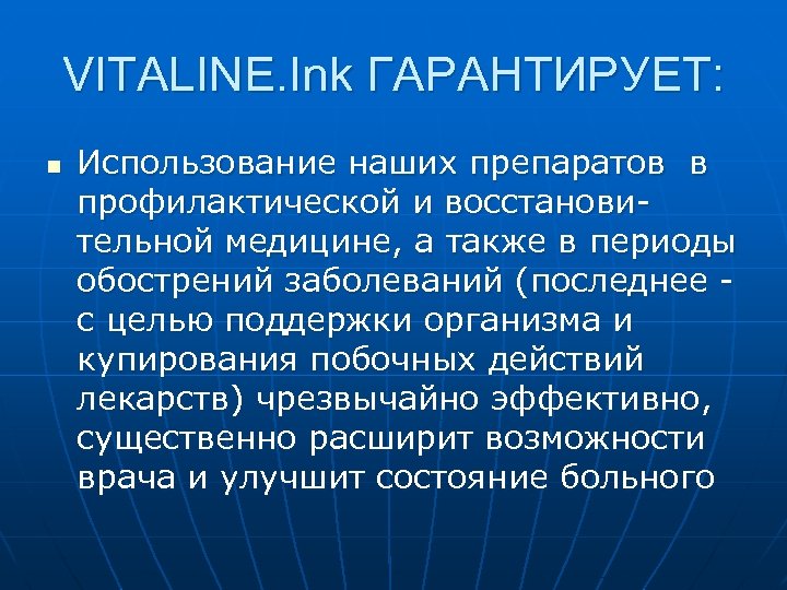 VITALINE. Ink ГАРАНТИРУЕТ: n Использование наших препаратов в профилактической и восстановительной медицине, а также