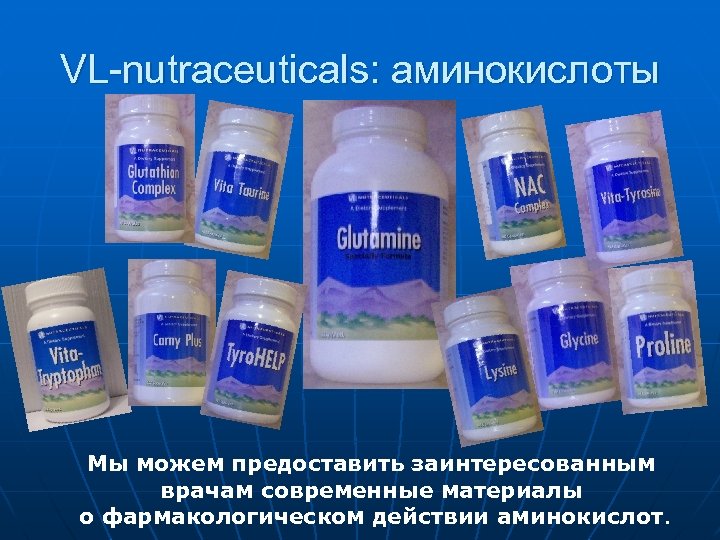 VL-nutraceuticals: аминокислоты Мы можем предоставить заинтересованным врачам современные материалы о фармакологическом действии аминокислот. 
