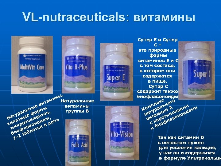 VL-nutraceuticals: витамины ы, ин Натуральные м ита в витамины ые мы ьн ор группы