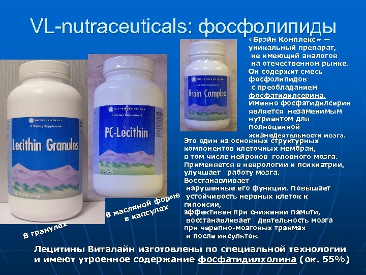 VL-nutraceuticals: фосфолипиды В ну гра лах «Брэйн Комплекс» — уникальный препарат, не имеющий аналогов