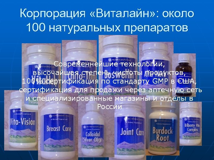 Корпорация «Виталайн» : около 100 натуральных препаратов Современнейшие технологии, высочайшая степень чистоты продуктов, 100%