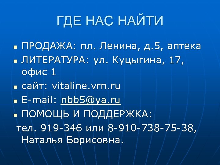 ГДЕ НАС НАЙТИ ПРОДАЖА: пл. Ленина, д. 5, аптека n ЛИТЕРАТУРА: ул. Куцыгина, 17,