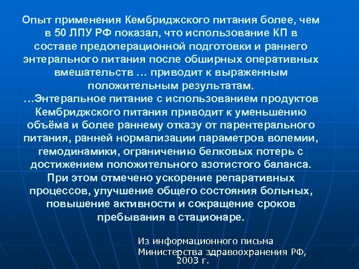 Опыт применения Кембриджского питания более, чем в 50 ЛПУ РФ показал, что использование КП