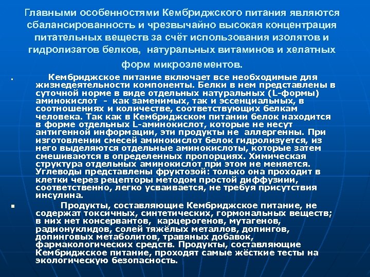 Главными особенностями Кембриджского питания являются сбалансированность и чрезвычайно высокая концентрация питательных веществ за счёт