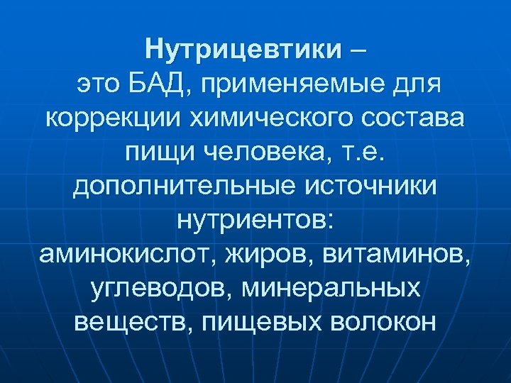 Нутрицевтики – это БАД, применяемые для коррекции химического состава пищи человека, т. е. дополнительные