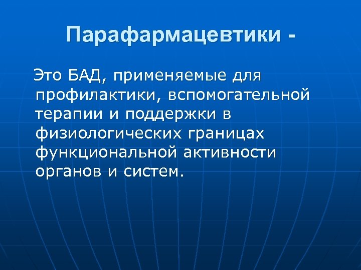 Парафармацевтики Это БАД, применяемые для профилактики, вспомогательной терапии и поддержки в физиологических границах функциональной