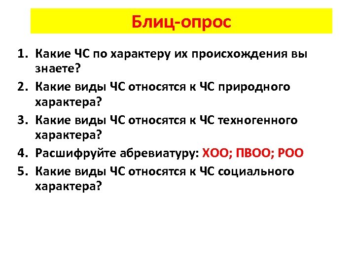 Блиц-опрос 1. Какие ЧС по характеру их происхождения вы знаете? 2. Какие виды ЧС