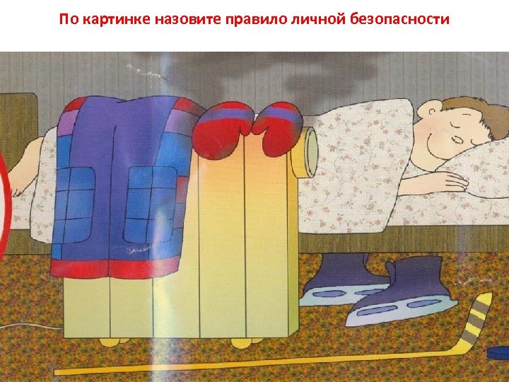 По картинке назовите правило личной безопасности 