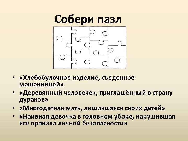 Собери пазл • «Хлебобулочное изделие, съеденное мошенницей» • «Деревянный человечек, приглашённый в страну дураков»