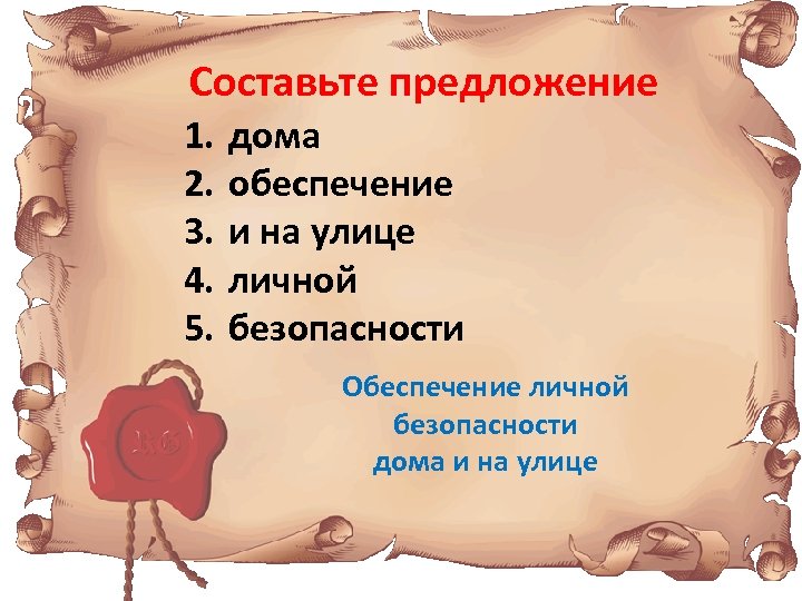 Составьте предложение 1. 2. 3. 4. 5. дома обеспечение и на улице личной безопасности