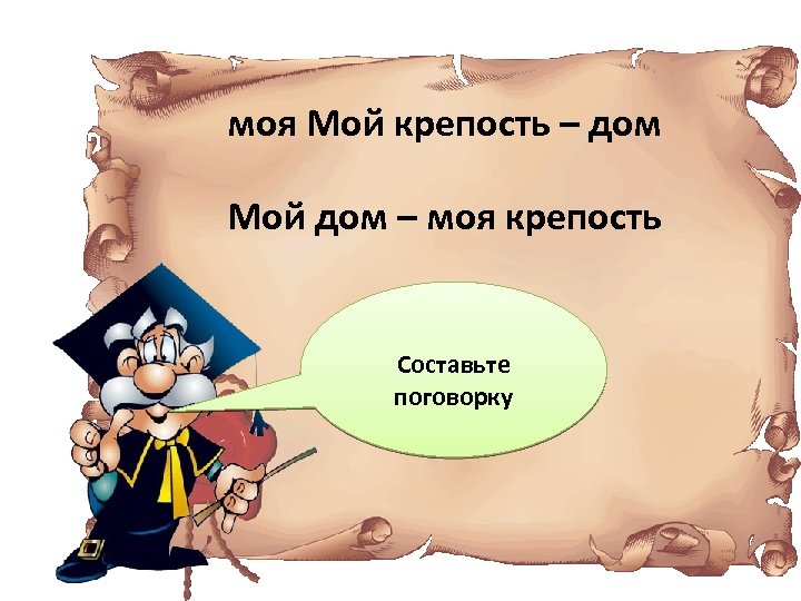 моя Мой крепость – дом Мой дом – моя крепость Составьте поговорку 
