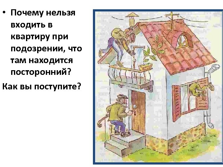  • Почему нельзя входить в квартиру при подозрении, что там находится посторонний? Как