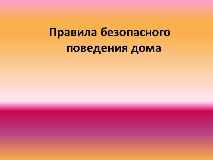 Правила безопасного поведения дома 