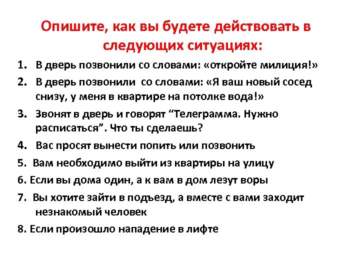 Опишите, как вы будете действовать в следующих ситуациях: 1. В дверь позвонили со словами: