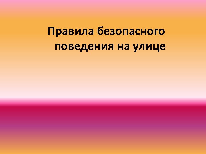Правила безопасного поведения на улице 