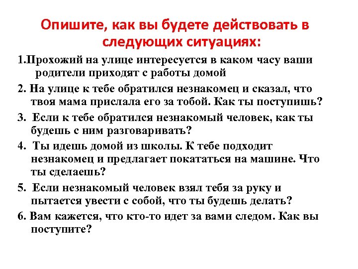Опишите, как вы будете действовать в следующих ситуациях: 1. Прохожий на улице интересуется в